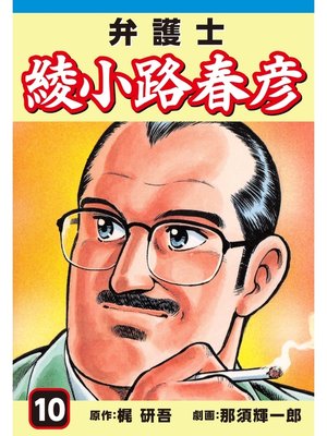 cover image of 弁護士綾小路春彦(10)